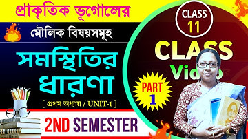 Class 11 Geography 2nd Semester Lesson 1📌সমস্থিতির ধারণা- PART 1📌 Class XI Geography Chapter1 WBCHSE