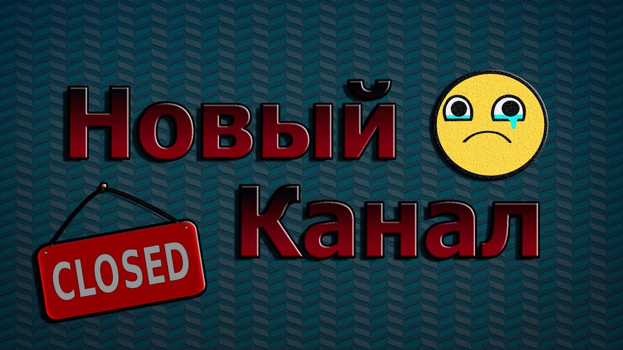 новый канал. мой новый канал. подписывайтесь на канал.
