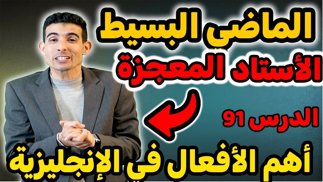 الدرس 91: 🔥🔥الأفعال الأكثر إستعمالا في الماضي🔥🔥 الطريقة الوحيدة باش تعلم اللغة الإنجليزية😱😱