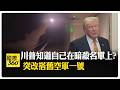 躲伊朗暗殺?川普稱自己是伊朗頭號目標 美媒WSJ:以色列揭伊朗暗殺情報 【國際360】20260710@全球大視野Global_Vision
