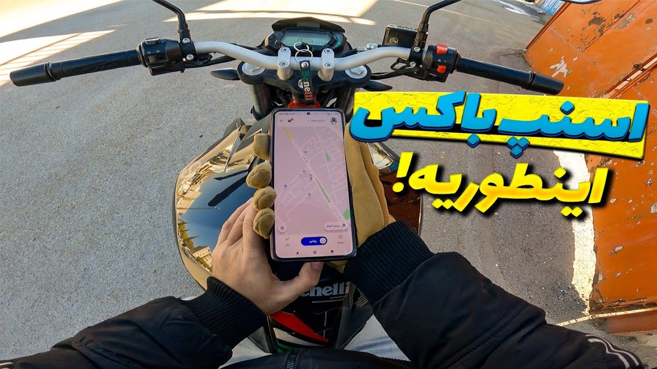 بریم اسنپ باکس با بنلی ۲۵۰ 🔥/ اینجا درآمد اسنپ باکس چقدره؟ 💸