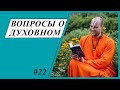 Вопросы о духовном №22