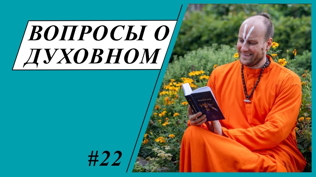 Вопросы о духовном №22