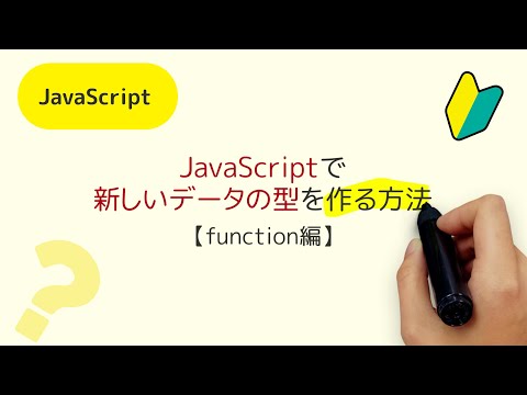 新しいデータの型（クラス）を作る方法 【function編】JavaScriptでは、ES6よりも前は、どうやって、クラス(class)を作っていたの？
