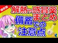 服薬指導にも！解熱鎮痛薬や総合感冒薬と備蓄【保存版】第27回