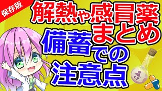 服薬指導にも！解熱鎮痛薬や総合感冒薬と備蓄【保存版】第27回