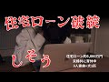 【音声あり】【悲報】支出見直してたら住宅ローン破綻まで秒読みだった...