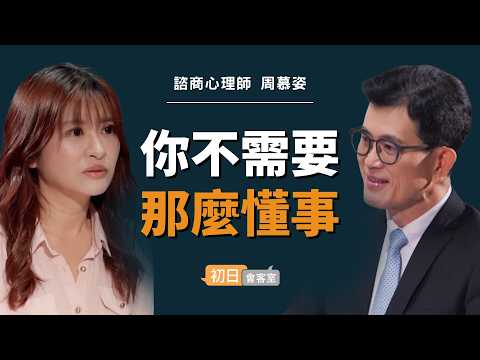 [Channel Member Exclusive] Psychologist Chou Mu-Tzu: If You Always Live to Meet Others' Expectati...