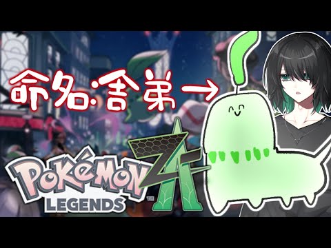 【Pokémon LEGENDS Z-A】#2 舎弟の次は子分が欲しいです ※ネタバレ注意【VTuber】