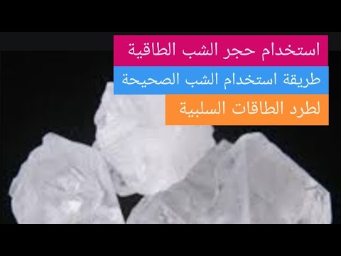 استخدام حجر الشب حجر الشبة طاقيا