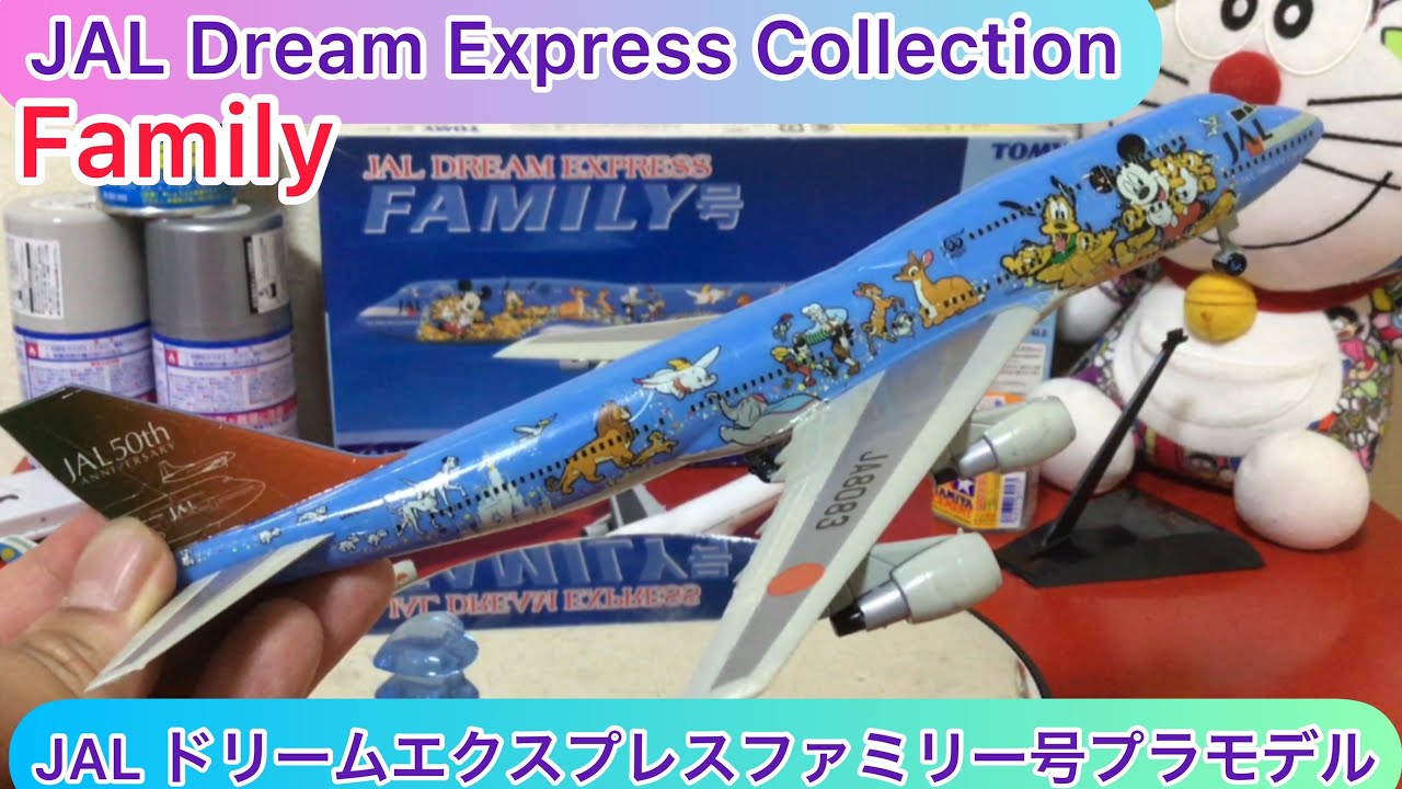 arichin JALドリームエクスプレスファミリー号ボーイング 747-400