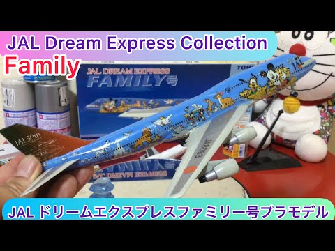 arichin JALドリームエクスプレスファミリー号ボーイング 747-400