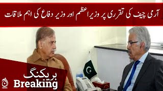 PM Shehbaz Sharif meets Defence minister Khuwaja Asif to discuss COAS&rsquo;s appointment | Aaj News
