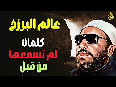 عالم البرزخ أسرار لم تسمعها من قبل للشيخ عبد الحميد كشك