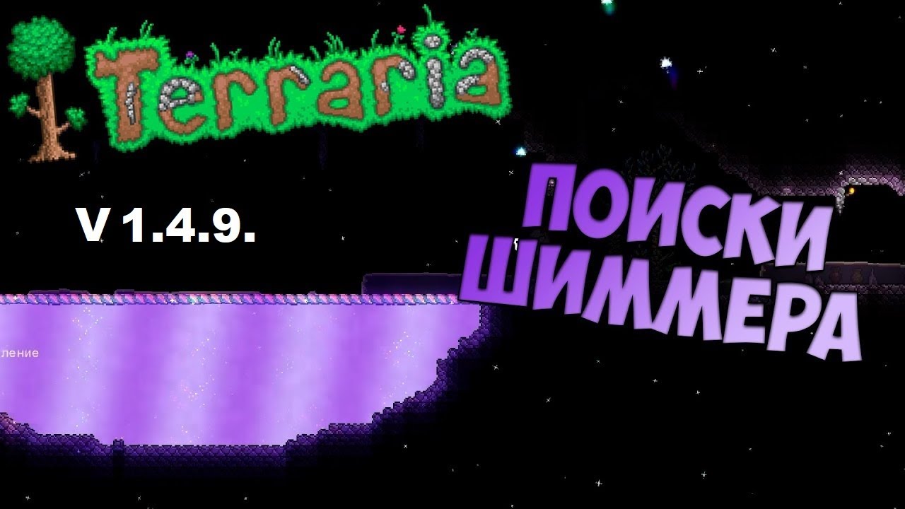 Шиммер террария 1.4 4.9. Шиммер террария. Terraria Шиммер. Остров Шиммер террария. Шиммер в террарии нарисованный.