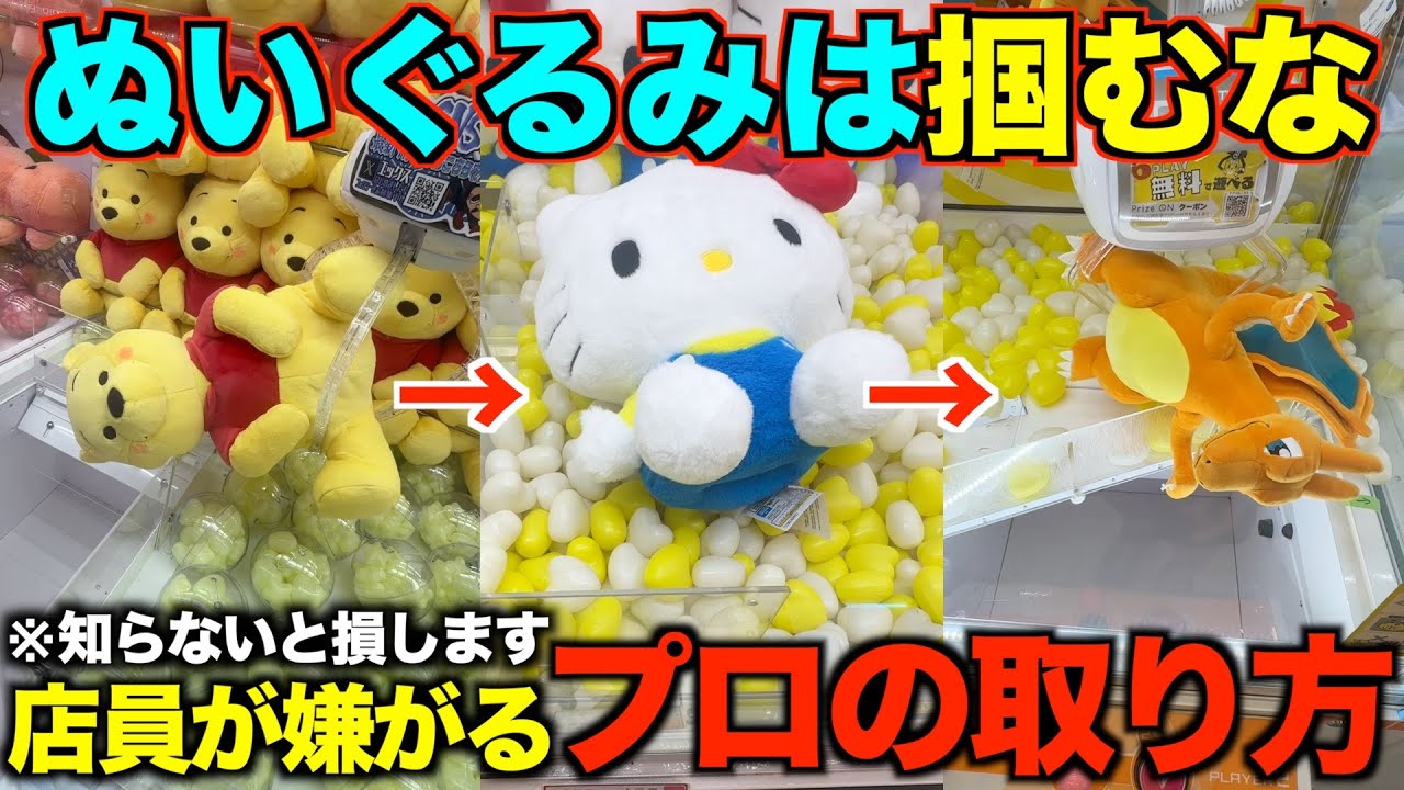 【クレーンゲーム】８割が知らずに損してます！店員がガチで嫌がるぬいぐるみの取り方教えます！アームパワーが弱くても取れる完全攻略【永久保存版】