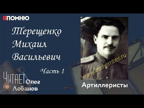 Терещенко Михаил Васильевич.  Часть 1. Проект "Я помню" Артема Драбкина. Артиллеристы.