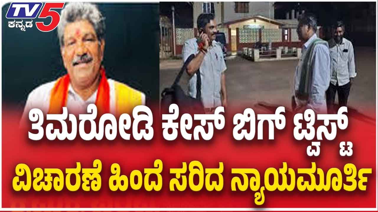 Justice Recuses From Mahesh Shetty Timarodi Case ಗಡೀಪಾರು ಆದೇಶ ಪ್ರಶ್ನಿಸಿ ಮಹೇಶ್ ಶೆಟ್ಟಿ ತಿಮರೋಡಿ ಅರ್ಜಿ