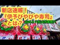(再生4万回御礼)ゆりママんと【伊予びやびや寿司】に行きました。(松山市東長戸)愛媛の濃い〜ラーメンおじさん(2025.6.11県内1106店舗訪問完了)