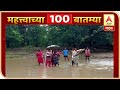 TOP 100 News | देशभरातील शंभर महत्वाच्या बातम्यांचे अपडेट्स एका क्लिकवर | ABP Majha