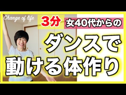 [3-Minute Dance for Beginners Over 40] Apartment Friendly! No Jumping. Fun and Comfortable Body B...