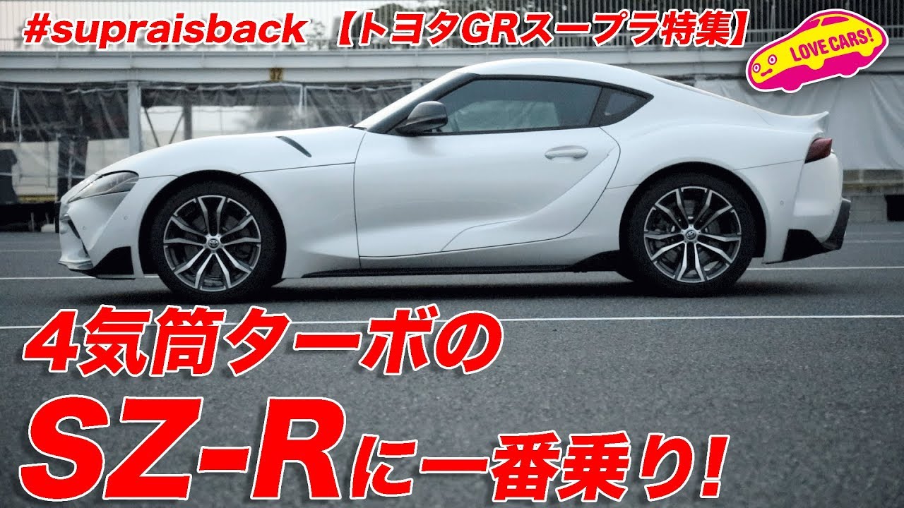 4気筒ターボのsz Rに一番乗り トヨタgrスープラ特集 Toyota Gr Supra Sz R World First Drive Youtube