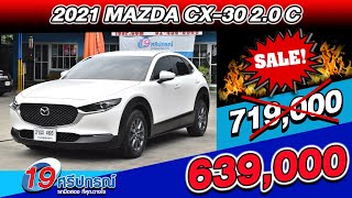 ลดกระหน่ำ 2021 Mazda CX-30 2.0C มาสด้า ซีเอ็กซ์30 รถเก๋งมือสอง Crossover Hatchback ไมล์น้อย ขายถูก