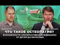 Что такое остеопатия? | Возможности альтернативной медицины: от детей до взрослых