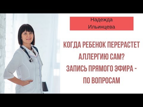 Когда ребенок перерастет аллергию сам? Запись прямого эфира - по вопросам