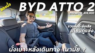 ลองนั่ง BYD ATTO 2 เดินทางเบาะหลัง ซื้อเป็นรถครอบครัว ต้องเจออะไรบ้าง เทียบ ORA 5 EV ข้อดี-ข้อเสีย