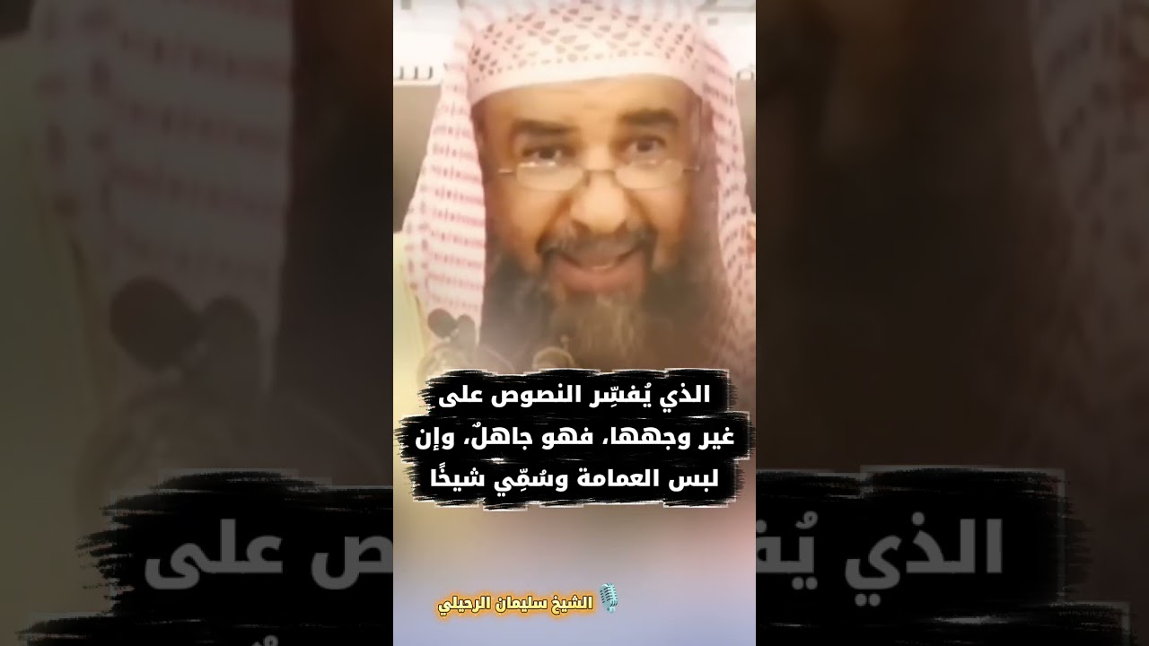 الذي يُفسِّر النصوص على غير وجهها، فهو جاهلٌ، وإن لبس العمامة وسُمِّي شيخًا | الشيخ سليمان الرحيلي