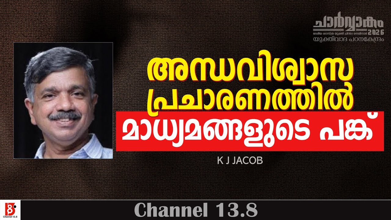 അന്ധവിശ്വാസ പ്രചാരണത്തിൽ മാധ്യമങ്ങളുടെ പങ്ക്  | K J Jacob | Yukthivadha Padana Kendram