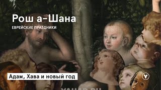 РОШ А-ШАНА | Адам, Хава и новый год