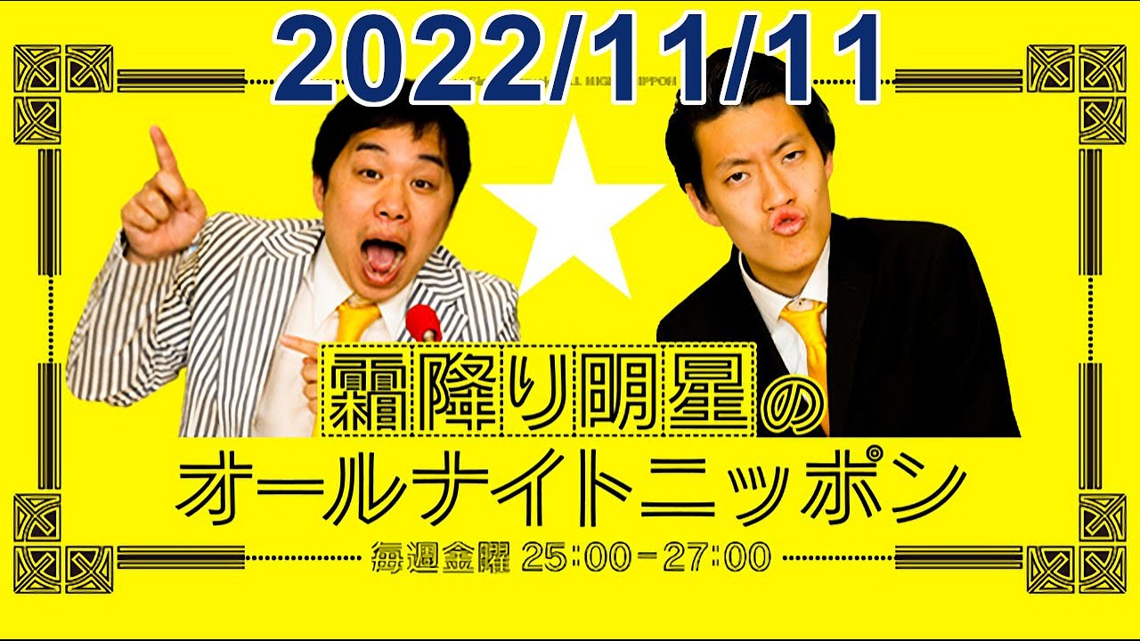 霜降り明星のオールナイトニッポン 2022.11.11