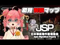 解放マップ！【JSP2】心霊バイト手伝ってくれ。【日本事故物件監視協会】【milca / みるか】
