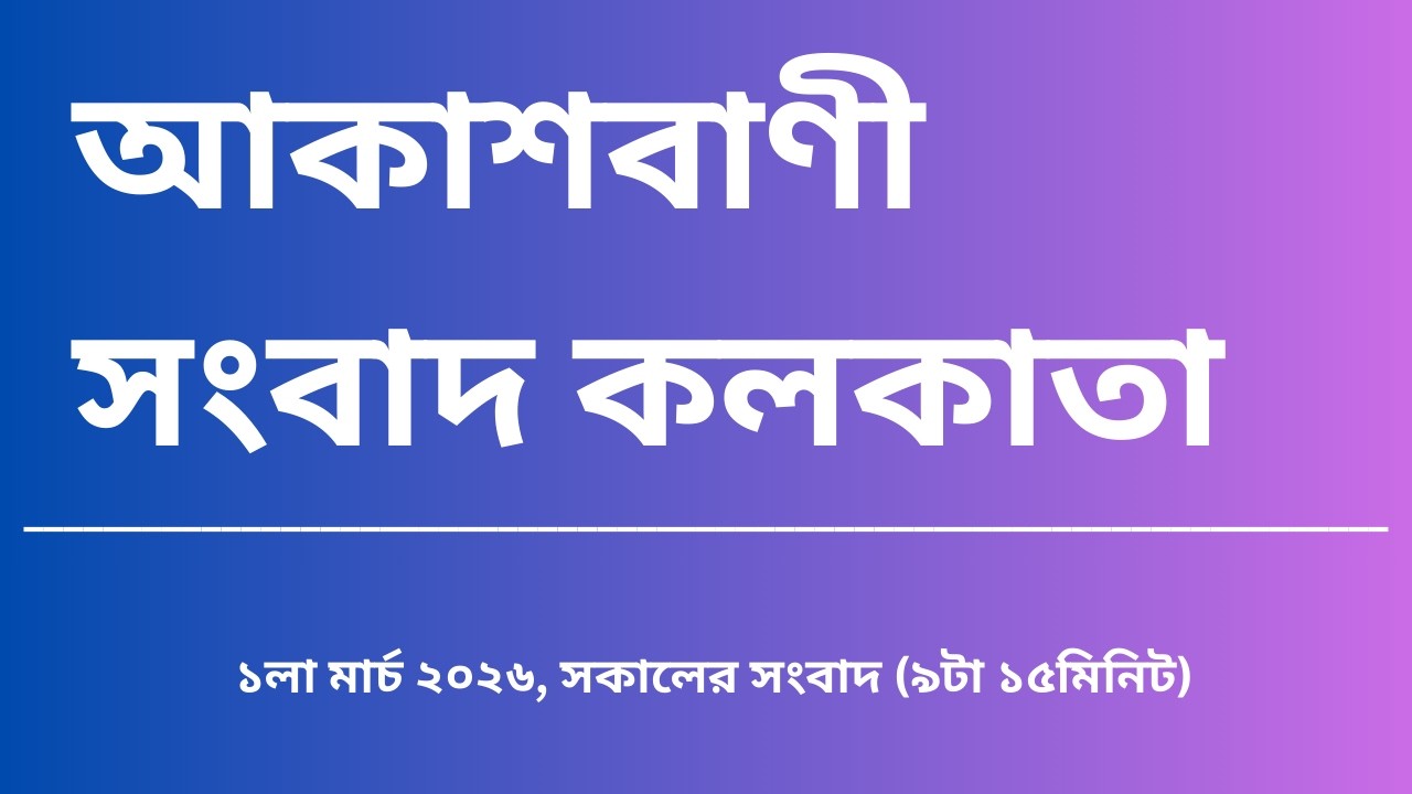 #সংবাদ #সকাল৯টা১৫মিনিট০৪_০৩_২০২৬, আকাশবাণী সংবাদ কলকাতা, আজকের বাংলা খবর