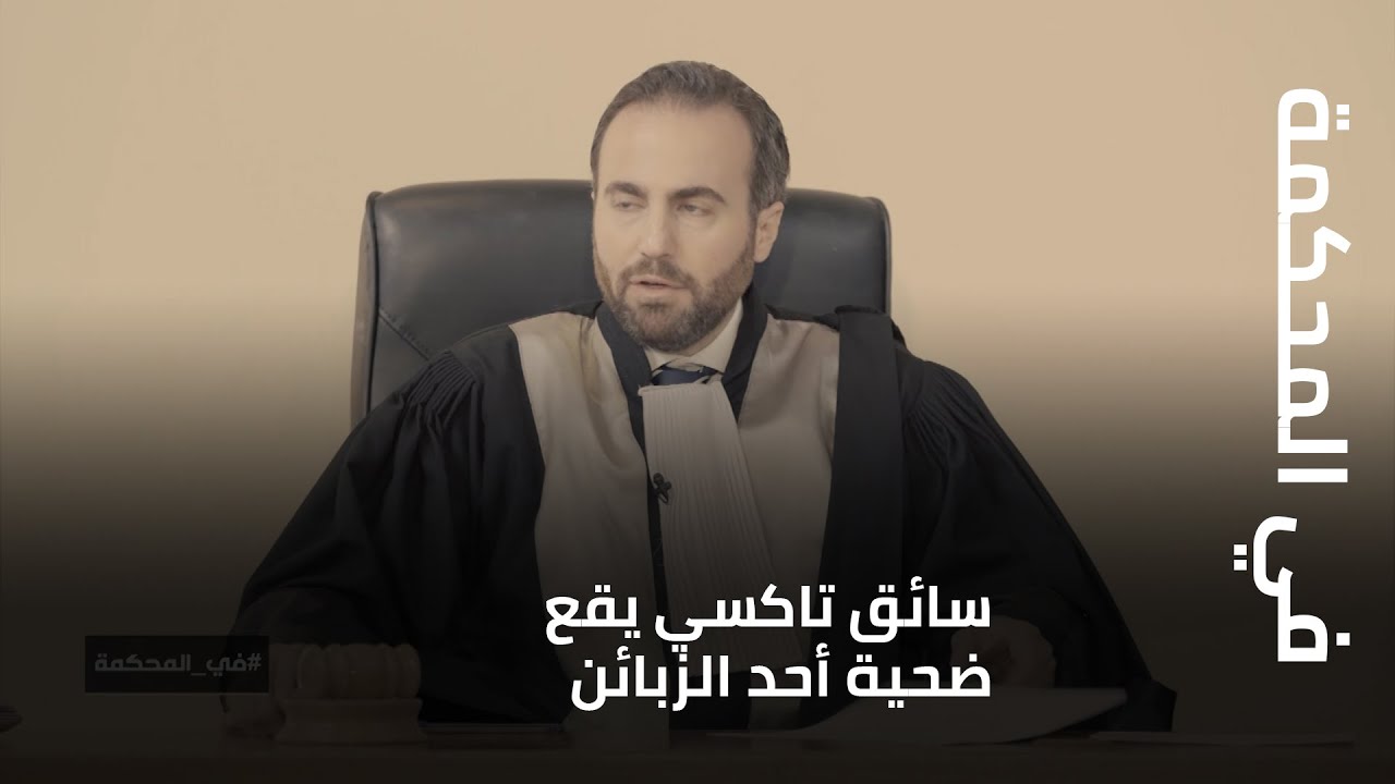 في المحكمة - سائق تاكسي يقع ضحية أحد الزبائن