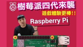 Raspberry PI 4 樹莓派四代來襲遊戲體驗更棒運行性能提升增加 ...