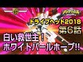 ドライブヘッド2018　6話
