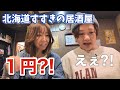 【北海道】すすきのにコスパよすぎる居酒屋があった。