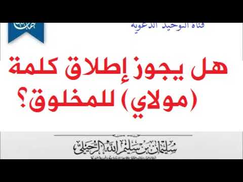 هل يجوز إطلاق كلمة مولاي للمخلوق الشيخ سليمان الرحيلي حفظه الله