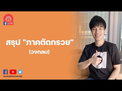 ** สรุป ภาคตัดกรวย (วงกลม)
