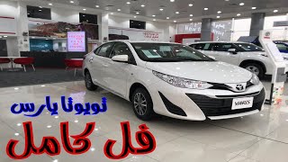 تويوتا يارس 2020 Toyota Yaris فل كامل  سيدان | @JOOAUTOMOBILE