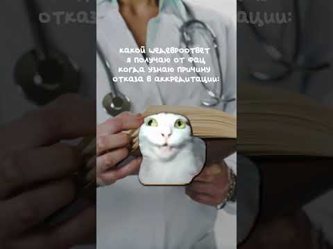 Требуем переводчик с ФАЦкого на русский! #врачи #медицина #фац
