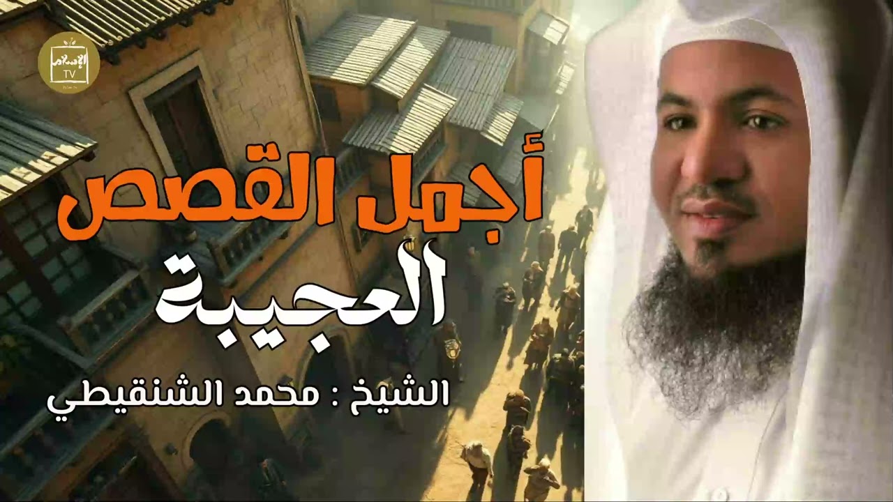 قصة ستصدمك | الشيخ محمد 