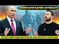 ЯНГИЛИК !!! УКРАИНА ЙУЛ КОЛМАГАЧ ЯРАТГАННИ РОССИЯГА КАРШИ ФРОНТГА ЧОРЛАДИ