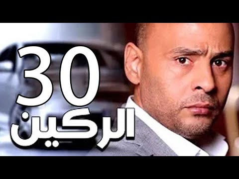 مسلسل الركين - الحلقة الثلاثون Elraken EPS 30