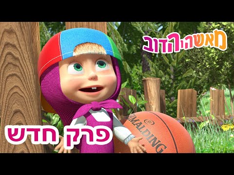 מאשה והדוב 🐼 הטלוויזיה המגוונת 👱‍♀️🐻 אוסף של סרטים 📺 סרטים לילדים