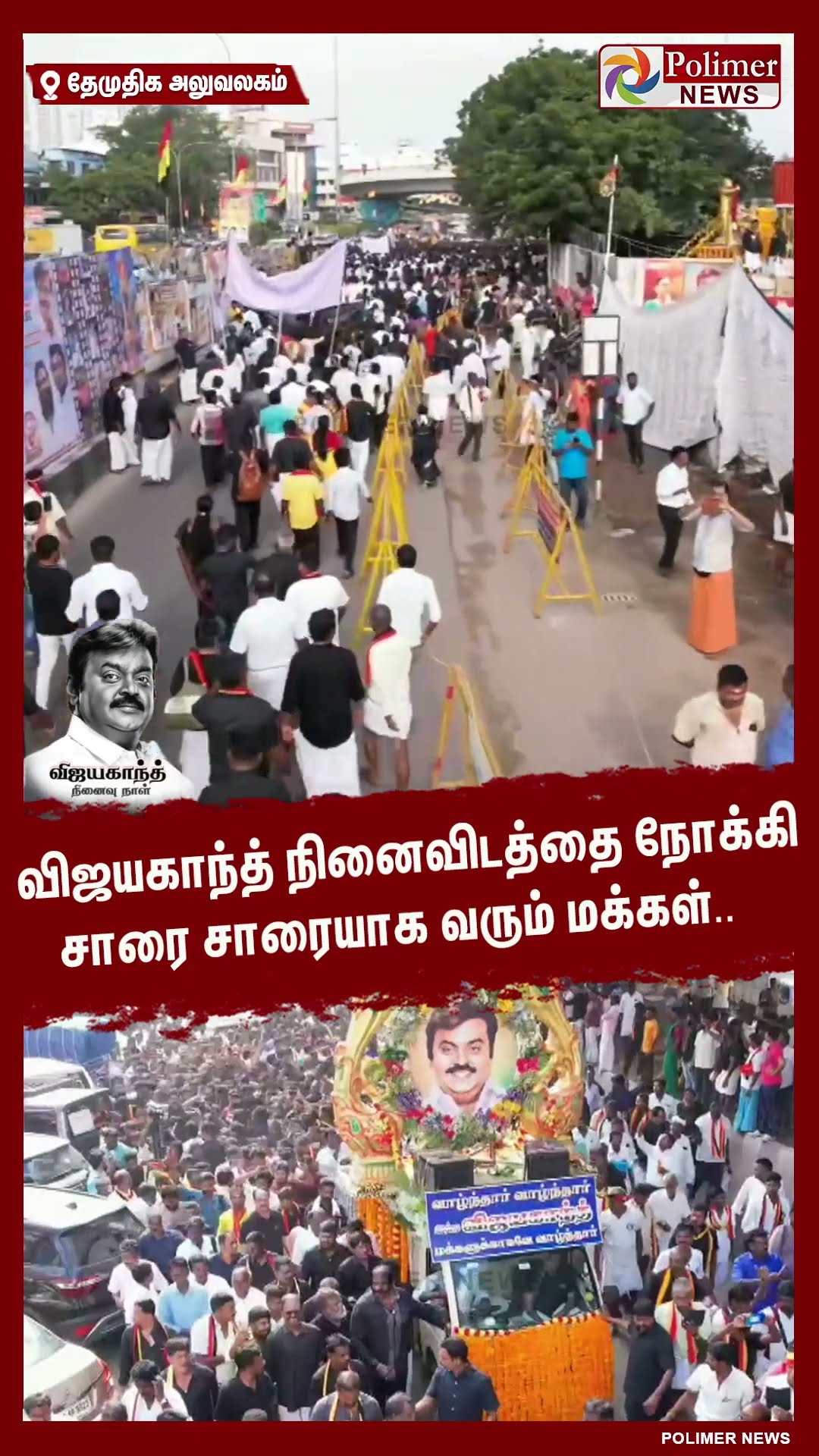 விஜயகாந்த் நினைவிடத்தை நோக்கி சாரை சாரையாக வரும் மக்கள்..  #shorts | #captainvijayakanth