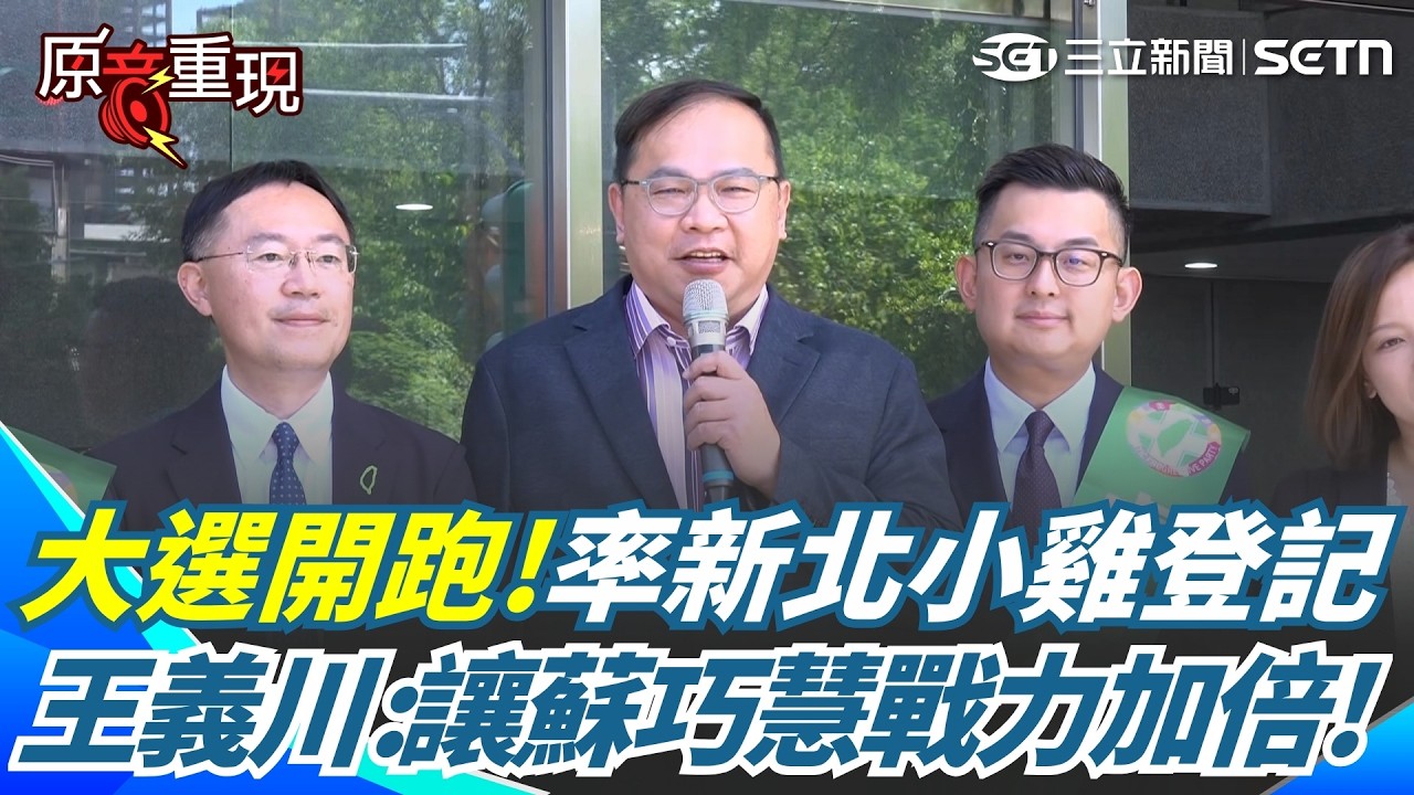 九合一選舉登記參選！王義川率新北民進黨小雞現身 喊話「讓蘇巧慧戰力加倍」！ 縮圖